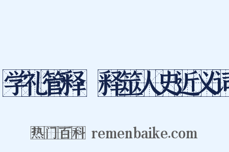 学礼管释·释筮人史近义词是什么意思的图片